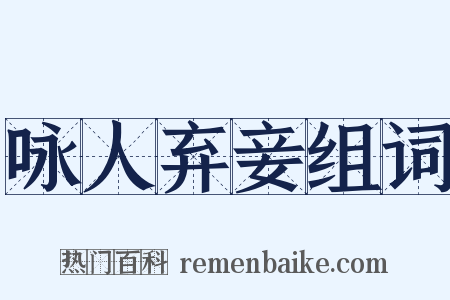 咏人弃妾组词是什么意思的图片